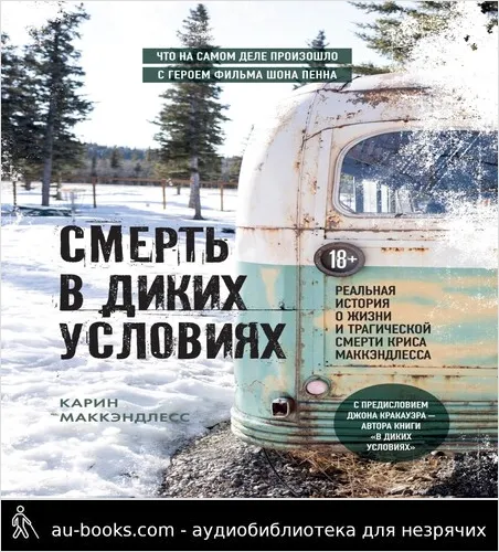 обложка аудиокниги Смерть в диких условиях. Реальная история о жизни и трагической смерти Криса МакКэндлесса