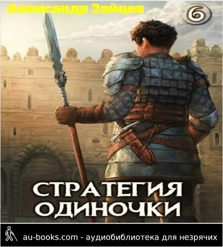 обложка аудиокниги Стратегия одиночки. Книга шестая