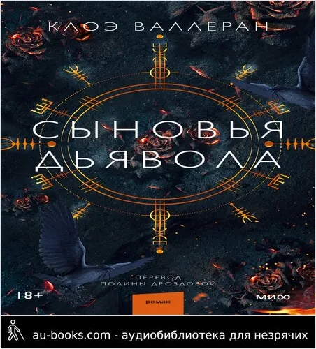 обложка аудиокниги Сыновья Дьявола
