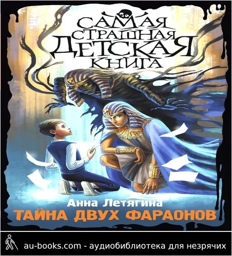 обложка аудиокниги Тайна двух фараонов