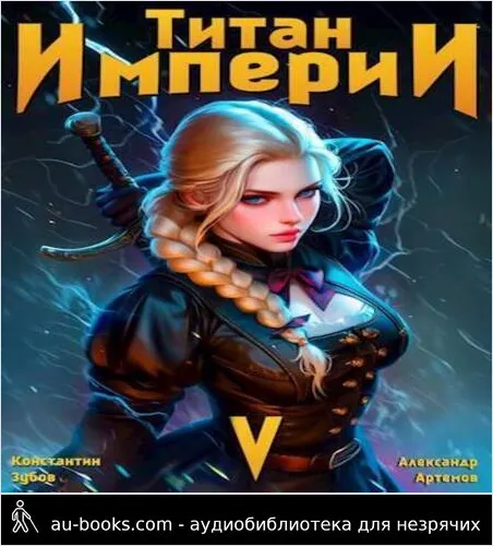 обложка аудиокниги Титан империи 5
