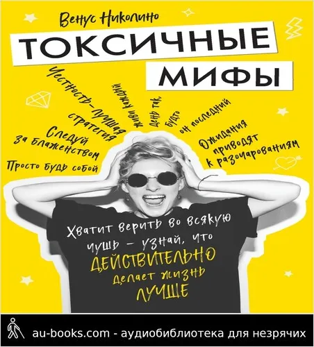 обложка аудиокниги Токсичные мифы. Хватит верить во всякую чушь – узнай, что действительно делает жизнь лучше