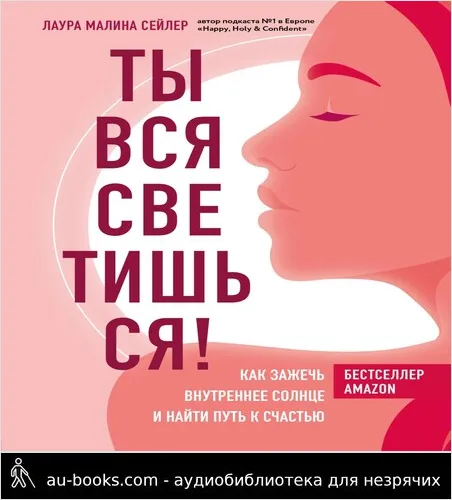 обложка аудиокниги Ты вся светишься! Как зажечь внутреннее солнце и найти путь к счастью