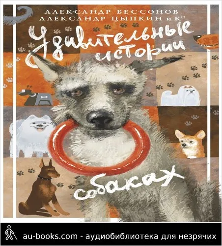 обложка аудиокниги Удивительные истории о собаках