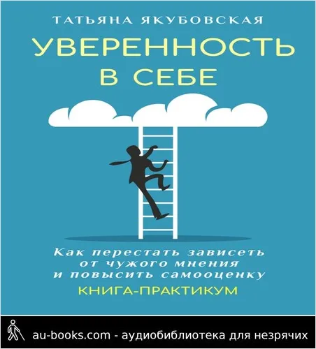 обложка аудиокниги Уверенность в себе. Как перестать зависеть от чужого мнения и повысить самооценку. Книга-практикум