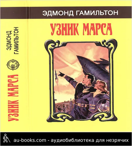 обложка аудиокниги Узник Марса