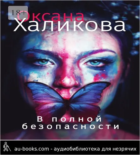 обложка аудиокниги В полной безопасности