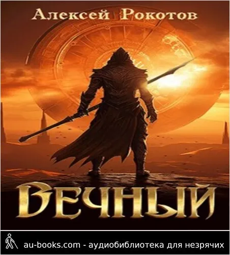 обложка аудиокниги Вечный. Книга III