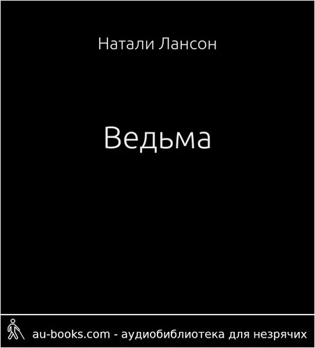 обложка аудиокниги Ведьма