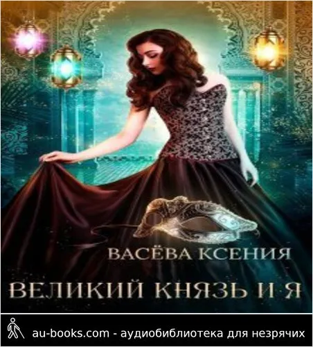 обложка аудиокниги Великий князь и я. Театр