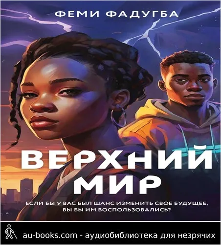 обложка аудиокниги Верхний мир