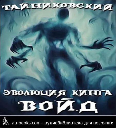 обложка аудиокниги Войд. Книга 1
