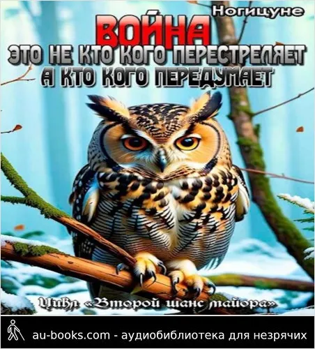 обложка аудиокниги Война это не кто кого перестреляет. А кто кого передумает.