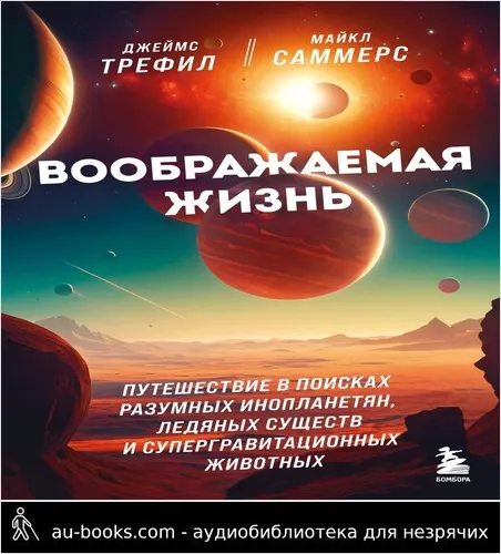 обложка аудиокниги Воображаемая жизнь. Путешествие в поисках разумных инопланетян, ледяных существ и супергравитационных животных