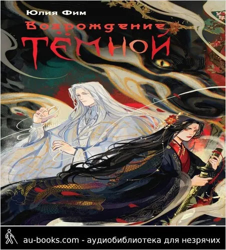 обложка аудиокниги Возрождение Тёмной. NoSugar Books