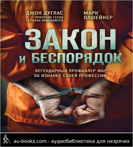 обложка аудиокниги Закон и беспорядок. Легендарный профайлер ФБР об изнанке своей профессии