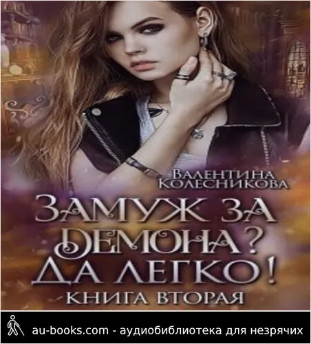 обложка аудиокниги Замуж за демона? Да легко! 2