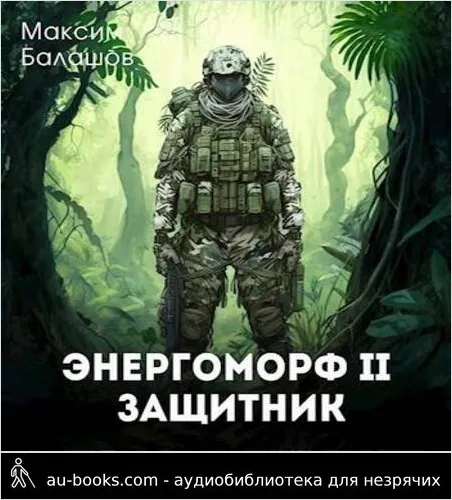 обложка аудиокниги Защитник