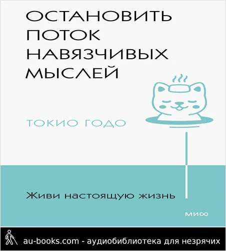 обложка аудиокниги Живи настоящую жизнь. Остановить поток навязчивых мыслей