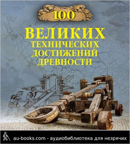обложка аудиокниги 100 великих технических достижений древности