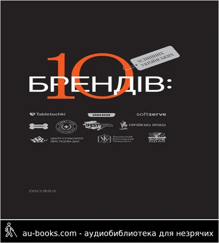 аудиокнига 10 успішних українських брендів