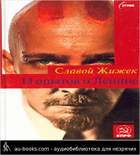 обложка аудиокниги 13 опытов о Ленине