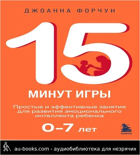 обложка аудиокниги 15 минут игры. Простые и эффективные занятия для развития эмоционального интеллекта ребенка. 0-7 лет