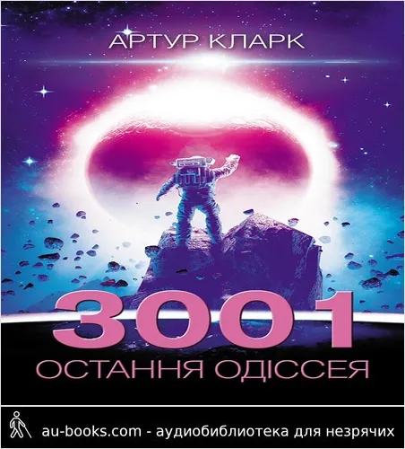 аудиокнига 3001: Остання одіссея