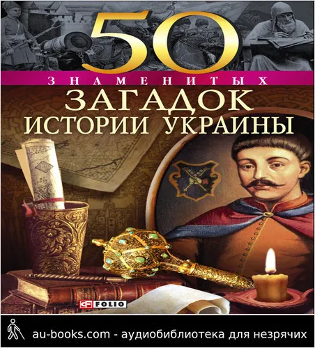 обложка аудиокниги 50 знаменитых загадок истории Украины