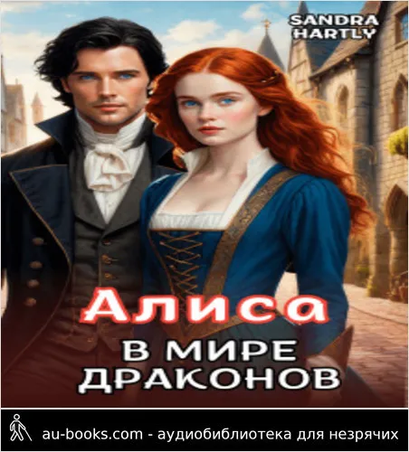 обложка аудиокниги Алиса в мире Драконов