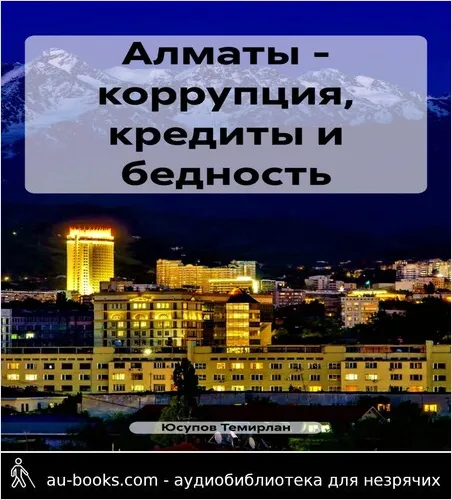 обложка аудиокниги Алматы – коррупция, кредиты и бедность