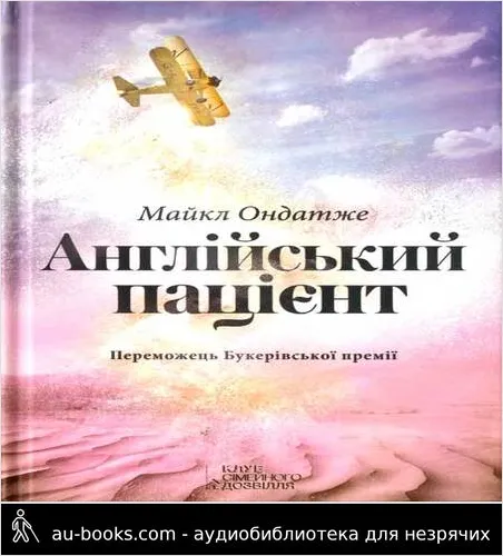 аудиокнига Англійський пацієнт