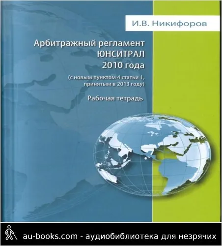 обложка аудиокниги Арбитражный регламент ЮНСИТРАЛ 2010 года (с новым пунктом 4 статьи 1, принятым в 2013 году)