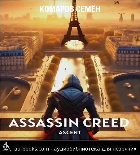 обложка аудиокниги Assassin Creed Ascent