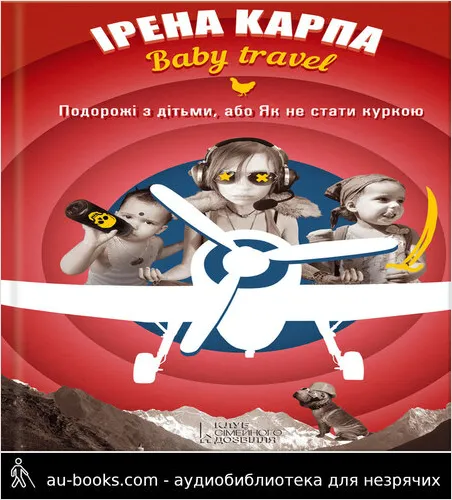 аудиокнига Baby travel. Подорожі з дітьми, або Як не стати куркою