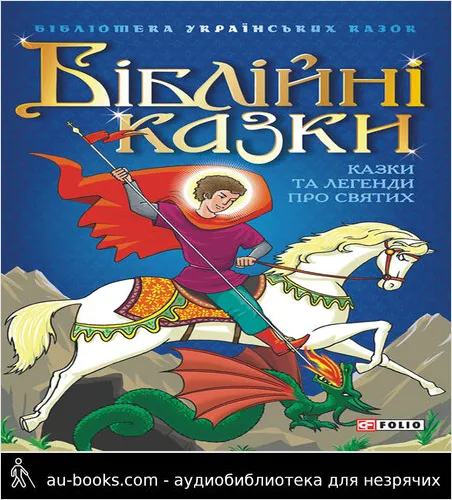аудиокнига Біблійні казки. Казки та легенди про святих