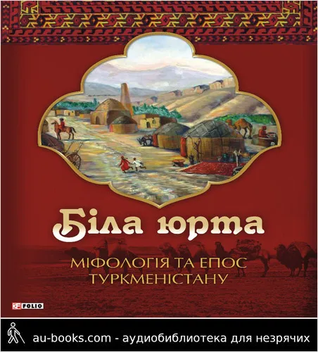 аудиокнига Біла юрта: Міфологія та епос Туркменістану