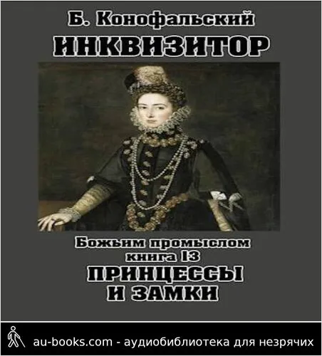 обложка аудиокниги Божьим промыслом. Принцессы и замки