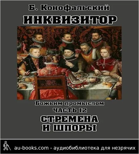 обложка аудиокниги Божьим промыслом. Стремена и шпоры
