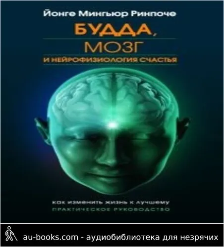 обложка аудиокниги Будда, мозг и нейрофизиология счастья. Как изменить жизнь к лучшему. Практическое руководство