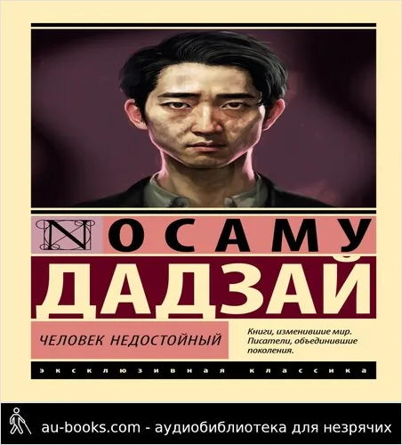 обложка аудиокниги Человек недостойный