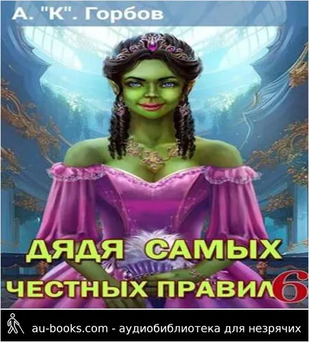 обложка аудиокниги Дядя самых честных правил 6