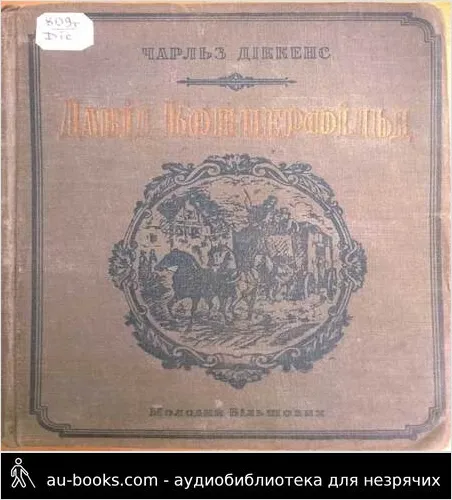 аудиокнига Діккенс Ч. Історія особистих пригод, переживань і спостережень Давіда Копперфільда