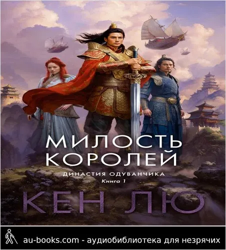 обложка аудиокниги Династия Одуванчика. Книга 1. Милость королей