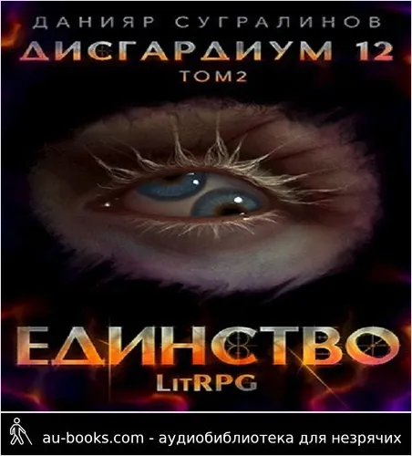 обложка аудиокниги Дисгардиум 12. Единство-2
