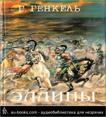 обложка аудиокниги Эллины (Под небом Эллады. Поход Александра)