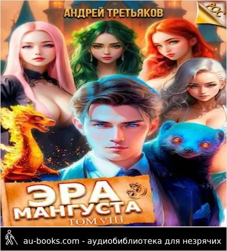 обложка аудиокниги Эра Мангуста. Том 8