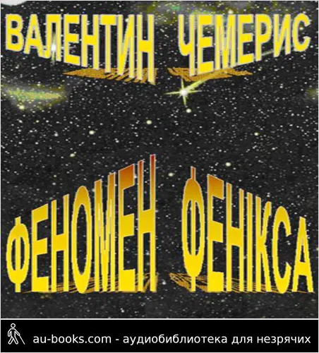 аудиокнига Феномен Фенікса