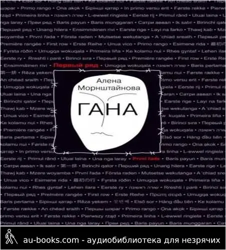 обложка аудиокниги Гана