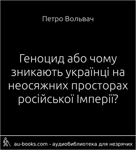 аудиокнига Геноцид або чому зникають українці на неосяжних просторах російської Імперії?